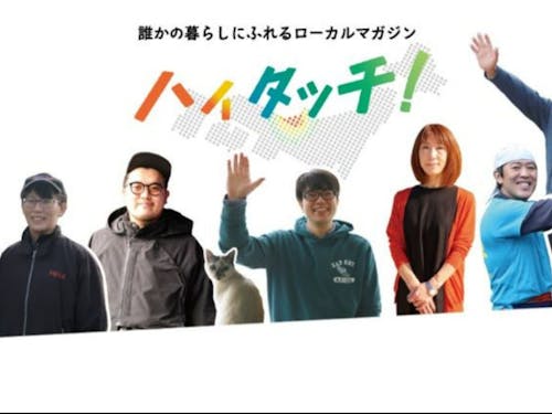 HP「ハイタッチ!」では先輩移住者のインタビューを公開中