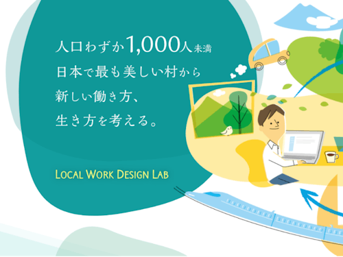 地域資源×自分資源で自分の新たな働き方・生き方を創り出す