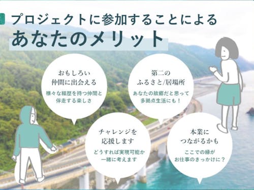 プロジェクトに参加することによるあなたのメリット