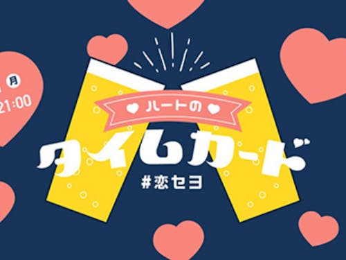 バレンタイ直前の特別企画として今年の2月に開催した「ハートのタイムカード」