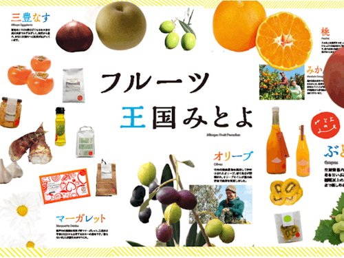 じつは三豊はフルーツ王国!