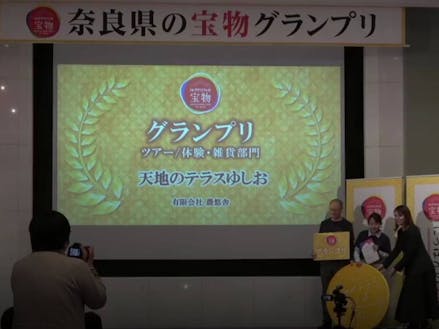 にっぽんの宝物奈良県大会グランプリ受賞