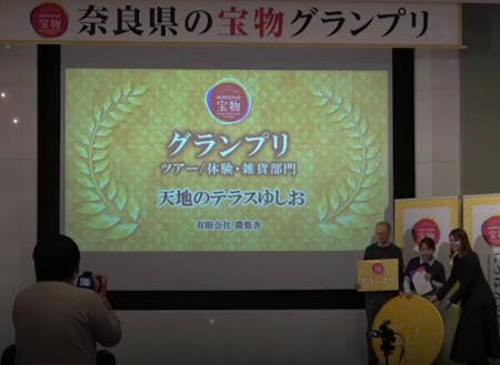 にっぽんの宝物奈良県大会グランプリ受賞