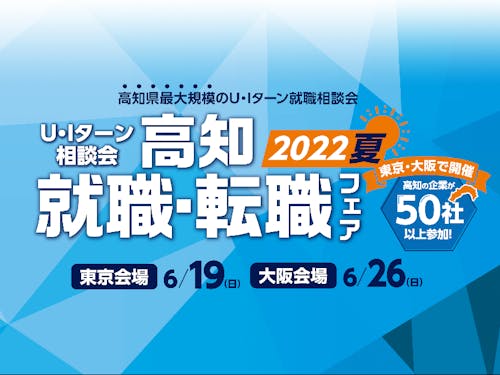 「高知就職・転職フェア」も同時開催!