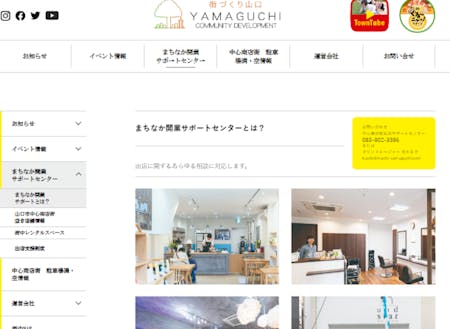 街づくり山口ホームページ　まちなか開業サポートセンター ：https://machi-yamaguchi.com/about/