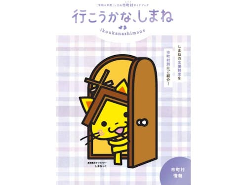 行こうかな、しまね