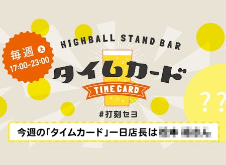 毎週土曜日の夜「タイムカード」開催。今回は地域とのコラボバージョンです!
