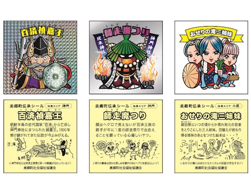 地元の伝承をシール化して返礼品とし、寄附を募るなど新しいことに挑戦しています