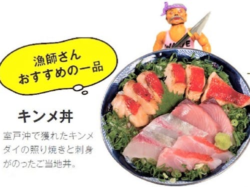 室戸名物「キンメ丼」