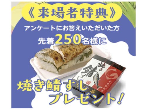 来場者特典「焼き鯖すし」