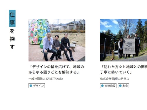 地域の求人紹介「仕事を探す」は、2018年夏にオープン。移住者を対象とした丁寧な求人記事の掲載をめざしています。