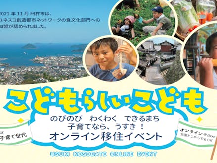 （臼杵市）オンライン移住イベントも9月と11月に開催します！