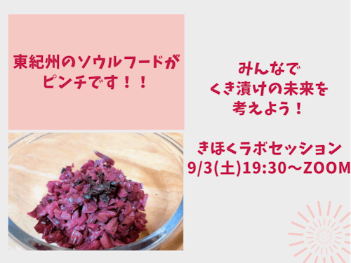 きほくラボセッション第1弾は、くき漬けをテーマに開催しました。