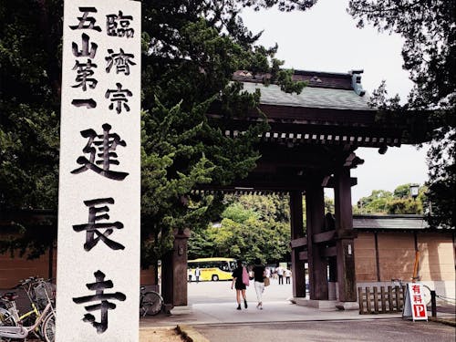 けんちん汁の発祥と言われる建長寺にも行けます。