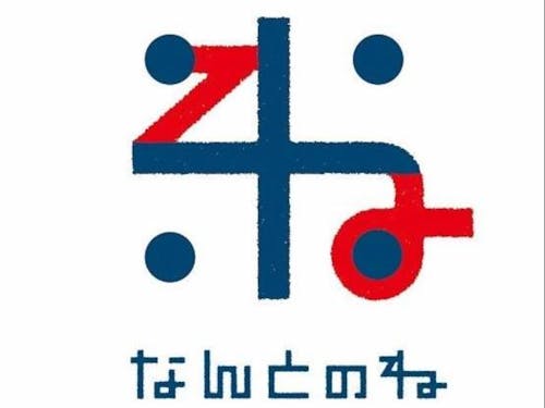 なんとのねのロゴ