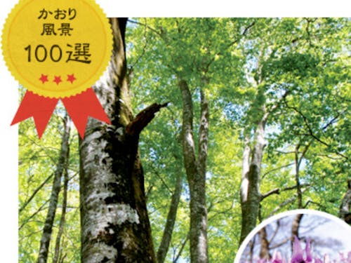 ①水源の森 ②かおり風景 ③残したい日本の音「三百選の里」