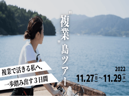 ②『"複業"島ツアー』〜複業で活きる私へ、一歩踏みだす3日間〜