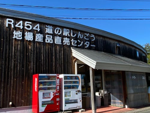 地元の美味しい!に出会える「道の駅しんごう」