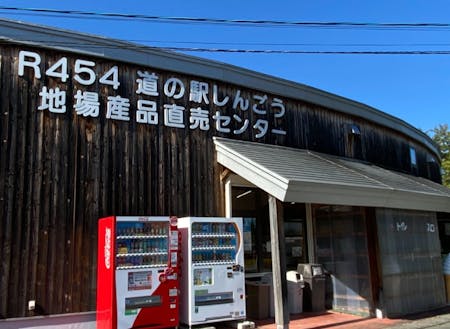地元の美味しい!に出会える「道の駅しんごう」