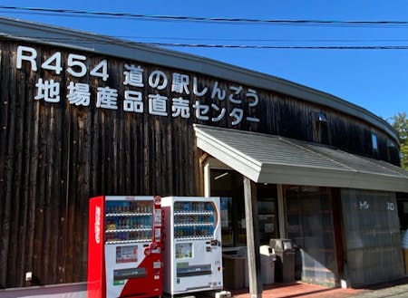 地元の美味しい！に出会える「道の駅しんごう」