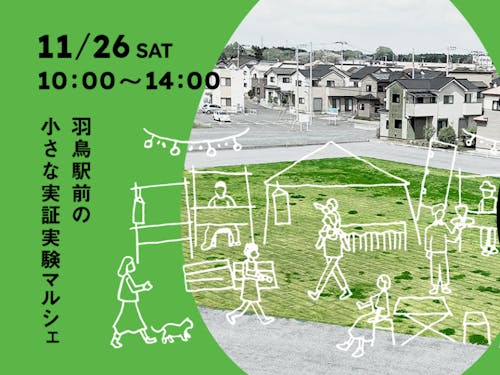 市民が学び、マルシェをつくる実証実験もはじまります