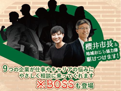 企業の経営者や人事担当、櫻井市長と協力隊も参加します
