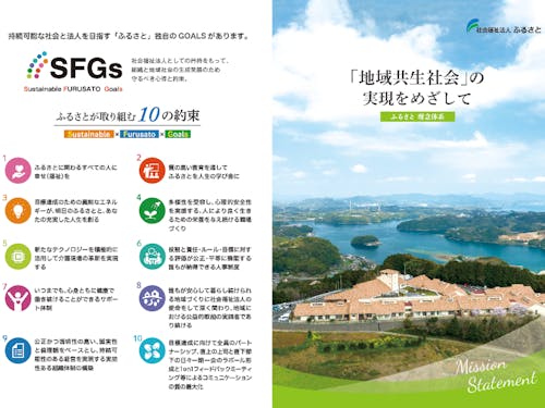 ふるさとが地域や社会と共に目指す10のゴール