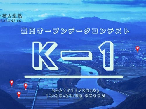 Code for Toyooka主催のオープンデータコンテスト