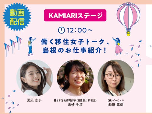 働く移住女子トーク、島根のお仕事紹介!