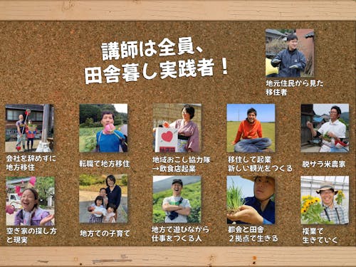 各回のゲストは全員、田舎暮し実践者!