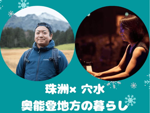 珠洲市:小林さん(左)、穴水町:後藤さん(右)