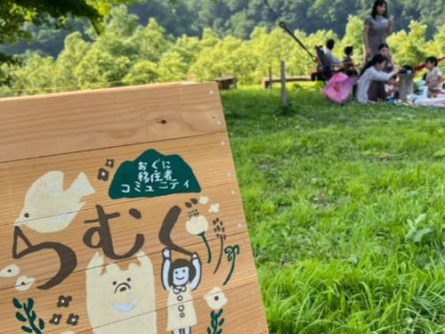 おぐに移住者コミュニティ