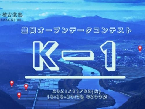 Code for Toyooka主催のオープンデータコンテスト