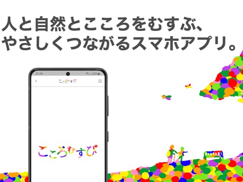 シェアリングエコノミーサービス「こころむすび」