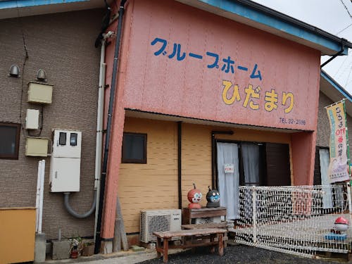 グループホーム「ひだまり」