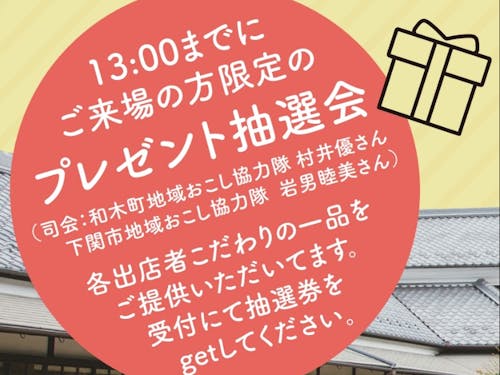 プレゼント抽選会も実施します