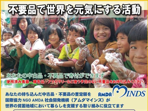 不要品で世界を元気にする活動