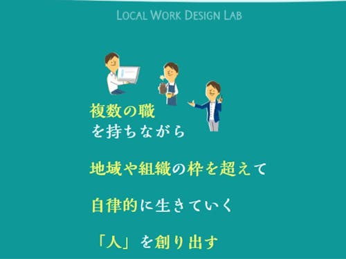 地域資源×自分資源で参加者自らの生き方働き方を創り出す。行政に地域にやってもらおう、ではなく、参加者が能動的に主体的に関わる姿勢を求めています。