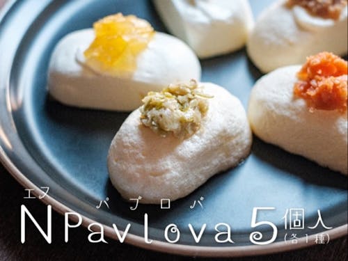 ニュージーランドの郷土料理「パブロバ」をアレンジしたお菓子
