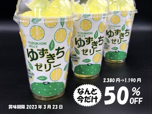 半額で販売中のゆずきちゼリー