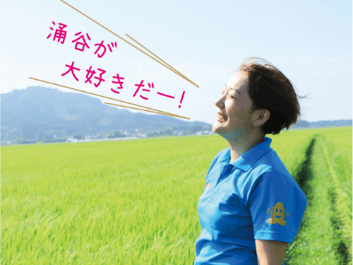 都市部から移住してきても涌谷町のことが大好きになります