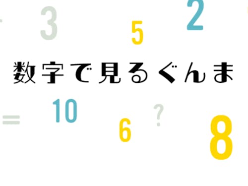 移住ポータルサイトでは群馬の様々な情報を掲載しています