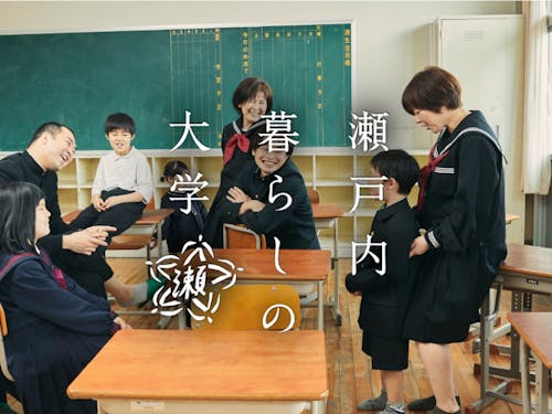 地域の様々な企業と協力して発足した「瀬戸内暮らしの大学」