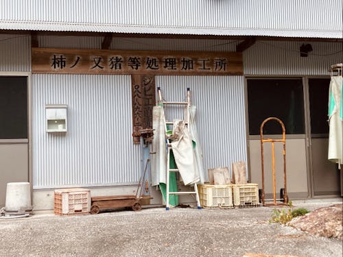 柿ノ又猪等処理加工所