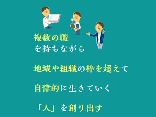 地域資源×自分資源で参加者自らの生き方働き方を創り出す。行政に地域にやってもらおう、ではなく、参加者が能動的に主体的に関わる姿勢を求めています。