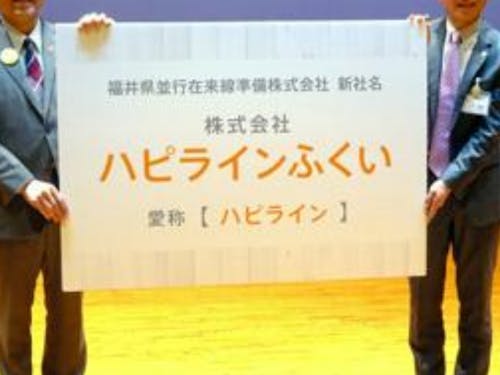 発表された並行在来線の新社名