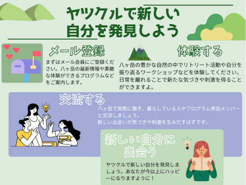 ヤツクルは八ヶ岳で新しい自分に出会うプログラム