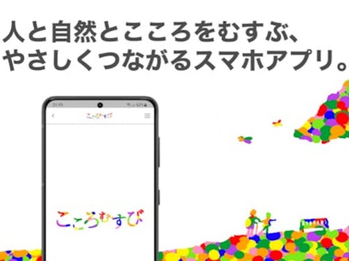 シェアリングエコノミーサービス「こころむすび」