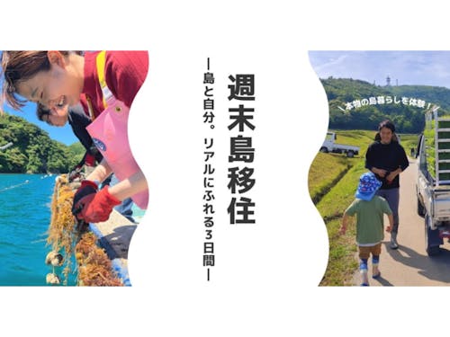 海士町週末移住ツアー