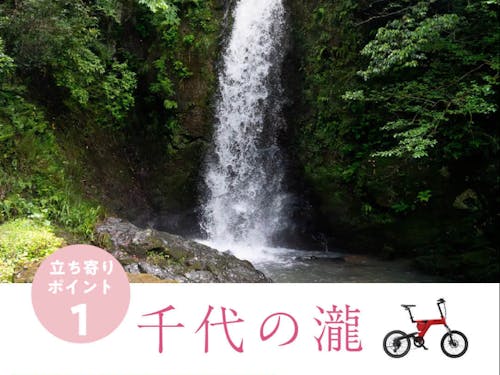 「千夜の瀧」へも立ち寄ります。